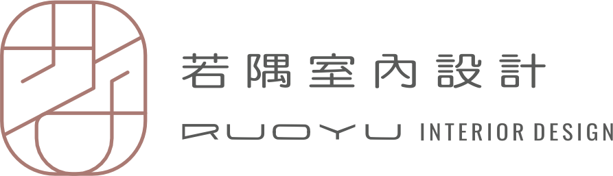 若隅室內設計 Ruoyu Interior Design